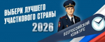 В Башкирии стартовал конкурс «Народный участковый – 2026»