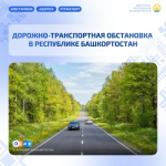Дорожно-транспортная обстановка в Республике Башкортостан