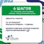 Полезный контент от эксперта программы «Мама-предприниматель»