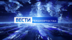 О самых важных событиях в Башкортостане за неделю расскажем в воскресенье | ГТРК «Башкортостан»