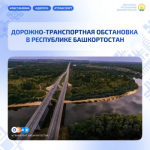 Дорожно-транспортная обстановка в Республике Башкортостан