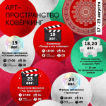 Афиша событий в Саду Аксакова и «Ковёркинге»