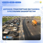 Дорожно-транспортная обстановка в Республике Башкортостан