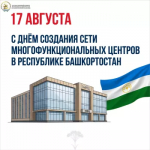 День создания в Республике Башкортостан сети многофункциональных центров по предоставлению государственных и муниципальных услуг!
