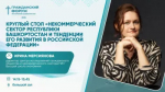 Круглый стол «Некоммерческий сектор Республики Башкортостан и тенденции его развития в Российской Федерации»