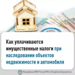 Налоги для наследников имущества