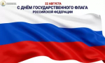 День Государственного флага Российской Федерации!