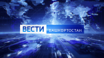 О самых важных событиях в Башкортостане за неделю расскажем в воскресенье | ГТРК «Башкортостан»