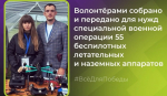 Жители Ишимбая передали на фронт 55 беспилотников