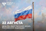 Поздравление Министра просвещения РФ Сергея Кравцова с Днем Государственного флага Российской Федерации