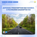 Дорожно-транспортная обстановка в Республике Башкортостан