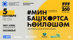 В Стерлитамаке пройдёт фестиваль башкирского языка