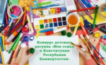 Конституционный совет Республики Башкортостан проводит конкурс детского рисунка «Моя семья и Конституция Республики Башкортостан».