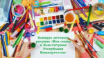 «Моя семья и Конституция Республики Башкортостан»: стартует конкурс детского рисунка
