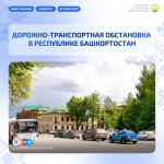 Дорожно-транспортная обстановка в Республике Башкортостан