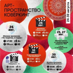 Неделя событий в Саду Аксакова и «Коверкинге»