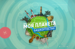 Приглашаем к просмотру нового выпуска вестника Регионального отделения РГО "Моя планета-Башкортостан"