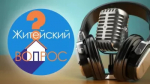 О готовности к новому учебному году расскажут в программе «Житейский вопрос»
