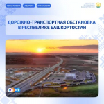Дорожно-транспортная обстановка в Республике Башкортостан