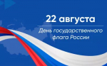 Поздравляем с Днём Государственного флага — символом национального единства, силы и неразрывной связи поколений!