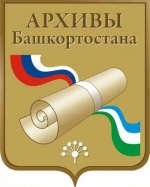 Выездной прием граждан начальником Управления по делам архивов Республики Башкортостан 28 августа 2026 года в Миякинском районе