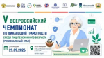 В Уфе пройдет региональный этап V Всероссийского чемпионата по финансовой грамотности среди пенсионеров