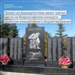Проект из Башкортостана занял третье место на Всероссийском конкурсе проектов инициативного бюджетирования