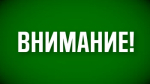 Объявлена отмена Беспилотной опасности на территории Республики Башкортостан.