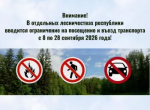 Внимание! В отдельных лесничествах республики вводится ограничение на посещение и въезд транспорта с 8 по 28 сентября