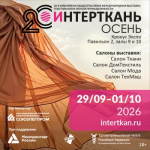 «ИНТЕРТКАНЬ-2026. Осень» пройдет в Москве