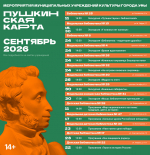 Культурный сентябрь по «Пушкинской карте»
