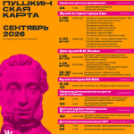 Культурный сентябрь по «Пушкинской карте»
