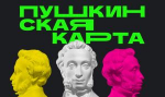 Культурный сентябрь по «Пушкинской карте»