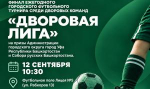 В Уфе разыграют кубки «Дворовой лиги»