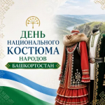 День национального костюма народов Республики Башкортостан