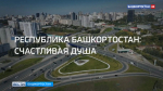 Сегодня в 23:30 на «Россия 24» – Большой фильм «Республика Башкортостан: счастливая душа» | ГТРК «Башкортостан»