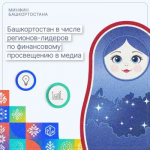 Башкортостан возглавил список регионов-лидеров по финансовому просвещению в медиа