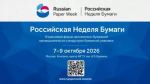 С 7 по 9 октября 2026 года в Москве состоится объединённое отраслевое мероприятие — форум «Российская неделя бумаги 2026» и «Российский лесотехнический форум 2026»