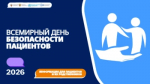 Всемирный день безопасности пациента 2026