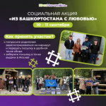 От Башкортостана до Москвы: получите тёплый привет из дома