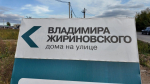 В Иглинском районе Башкирии открылась улица Владимира Жириновского