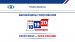 Финальный день голосования стартовал в Башкортостане | ГТРК «Башкортостан»