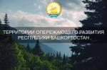 Более 2 млрд рублей инвестировали в экономику Башкортостана резиденты ТОР за первое полугодие 2026 года