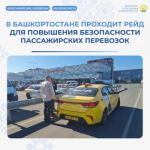 В Башкортостане проходит рейд для повышения безопасности пассажирских перевозок