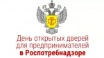 Управление Роспотребнадзора по Республике Башкортостан проведет «День открытых дверей для предпринимателей»
