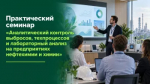 В Уфе пройдет бесплатный практический семинар «Аналитический контроль выбросов, техпроцессов и лабораторный анализ на предприятиях нефтехимии и химии»