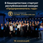 В Башкортостане стартует республиканский конкурс «Предприниматель года»