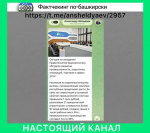 Фактчекинг по-башкирски: Приостановка работы НПЗ «Башнефть-Новойл» — фейк!