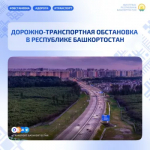 Дорожно-транспортная обстановка в Республике Башкортостан