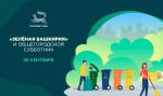 «Зеленая Башкирия» и общегородской субботник
